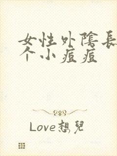 女性外阴长了一个小痘痘封面