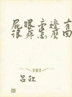 屁眼旁边有个包很疼怎么回事