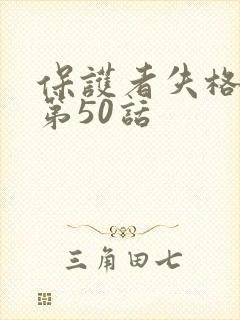 保护者失格漫画第50话