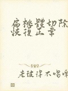 扁桃体切除多久恢复正常