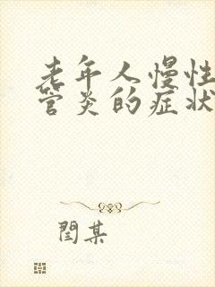 老年人慢性支气管炎的症状和治疗方法中医封面