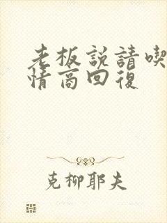 老板说请吃饭高情商回复