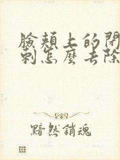 脸颊上的闭口粉刺怎么去除