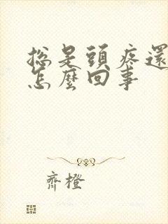 总是头疼还想吐怎么回事封面