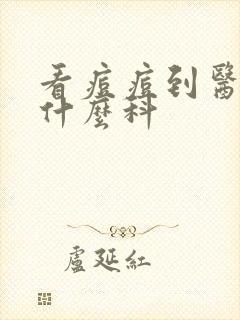 看痘痘到医院挂什么科