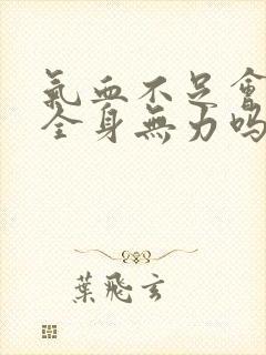 气血不足会导致全身无力吗封面