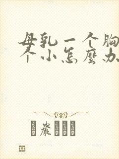 母乳一个胸大一个小怎么办