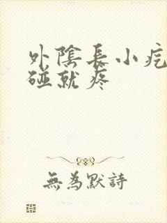 外阴长小疙瘩一碰就疼