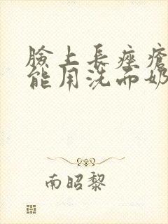 脸上长痤疮能不能用洗面奶