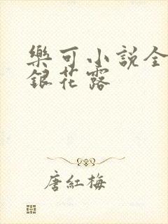 乐可小说全文金银花露
