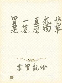 胃一直感觉胀气是怎么回事