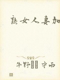 熟女人妻加勒比