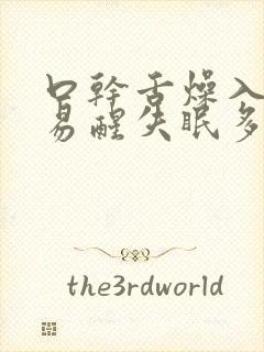 口干舌燥入睡难易醒失眠多梦