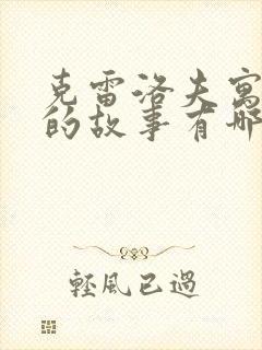 克雷洛夫寓言里的故事有哪些