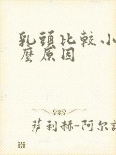 乳头比较小是什么原因封面