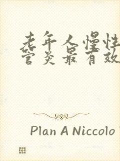 老年人慢性支气管炎最有效的药