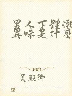 男人下体潮湿有异味是什么原因怎么办