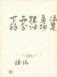 下面跟鼻涕一样的分泌物是什么原因