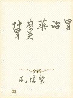 什么药治胃萎缩胃炎