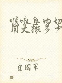 喉咙息肉切除费用大概多少钱