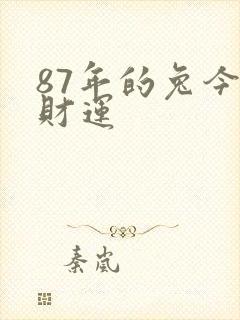 87年的兔今日财运