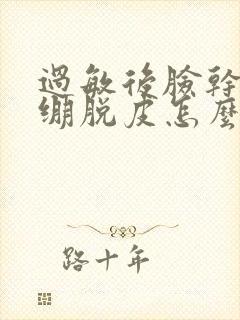 过敏后脸干燥紧绷脱皮怎么办