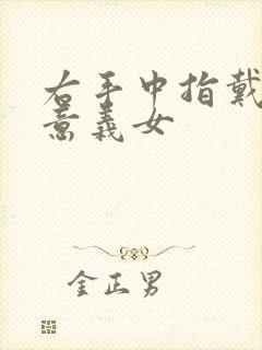 右手中指戴戒指意义女