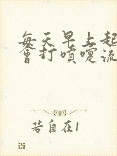 每天早上起床都会打喷嚏流鼻涕