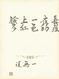 脸上一夜长了好多红色的痘痘