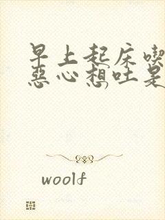 早上起床吃饭后恶心想吐是为什么