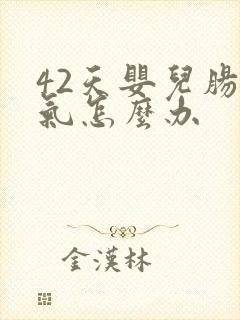 42天婴儿肠胀气怎么办