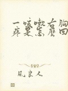 一咳嗽右胸口就疼是怎么回事