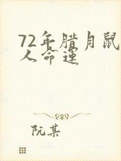 72年腊月鼠女人命运