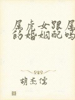 属虎女跟属虎男的婚姻配吗