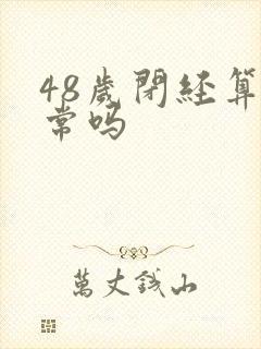 48岁闭经算正常吗封面