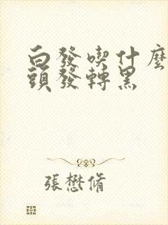 白发吃什么能把头发转黑