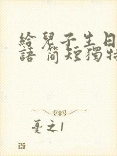 给儿子生日祝福语 简短独特13岁封面