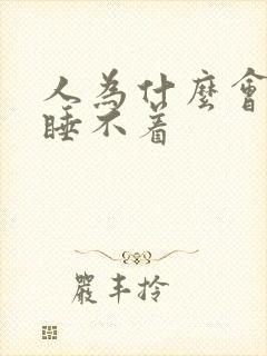 人为什么会晚上睡不着