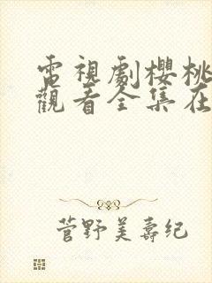 电视剧樱桃免费观看全集在线播放封面