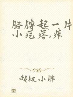 胳膊起一片红色小疙瘩,痒