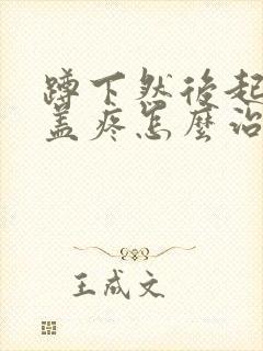 蹲下然后起来膝盖疼怎么治