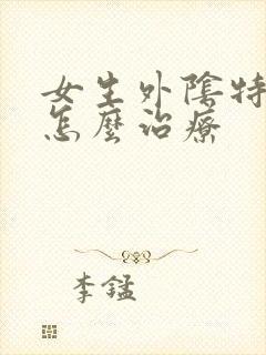 女生外阴特别痒怎么治疗