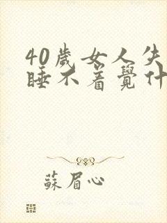 40岁女人失眠睡不着觉什么原因引起封面