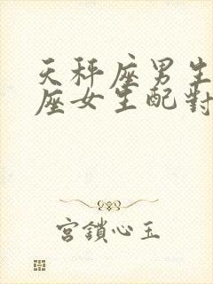 天秤座男生双鱼座女生配对指数封面