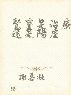 肾宝是治疗阴虚还是阳虚