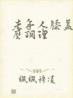 老年人膝盖疼怎么调理