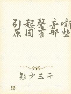 引起声音嘶哑的原因有哪些封面