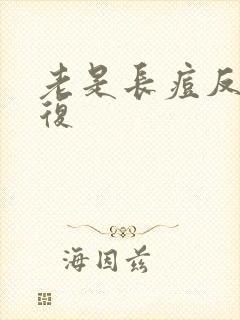 老是长痘反反复复