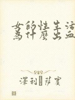 女的性生活过后为什么出血