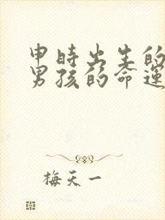 申时出生的属牛男孩的命运怎么样